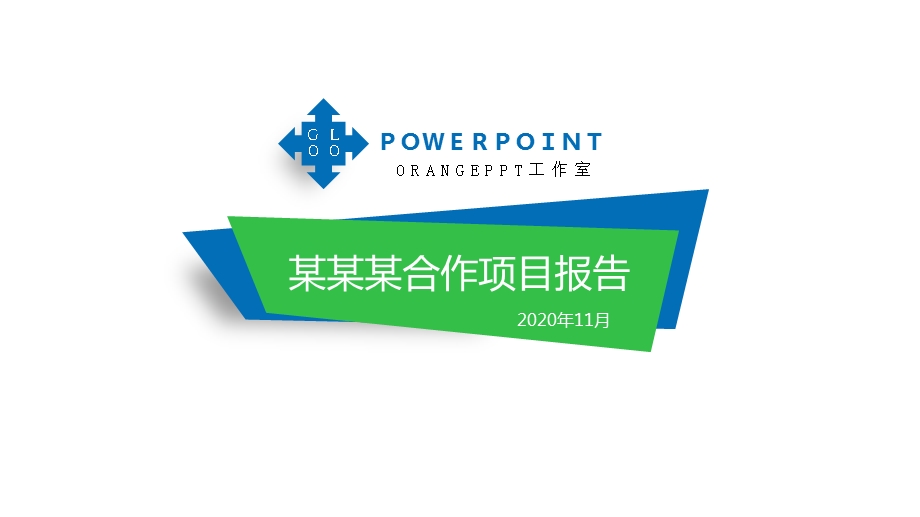 项目合作方案报告PPT模板.pptx_第1页