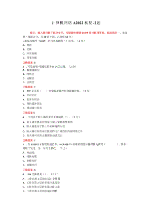 烟台大学计算机网络期末考试复习题及参考答案.docx