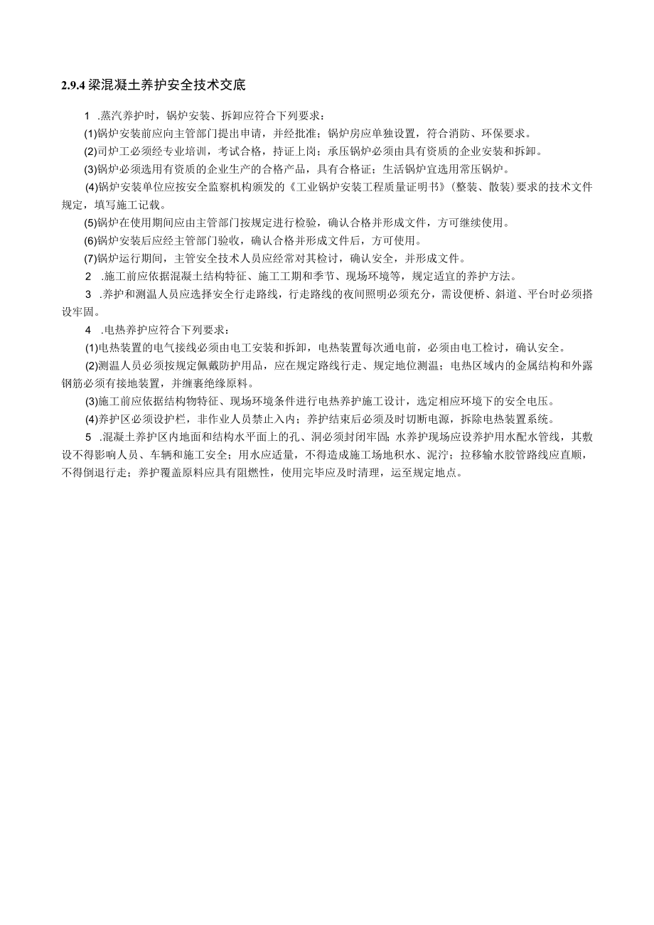 梁混凝土养护安全技术交底内容.docx_第1页