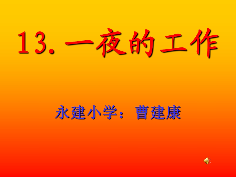 一夜的工作课件 (2).ppt_第1页