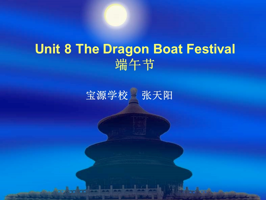 张天阳Unit8TheDragonBoatFestival课件.ppt_第1页