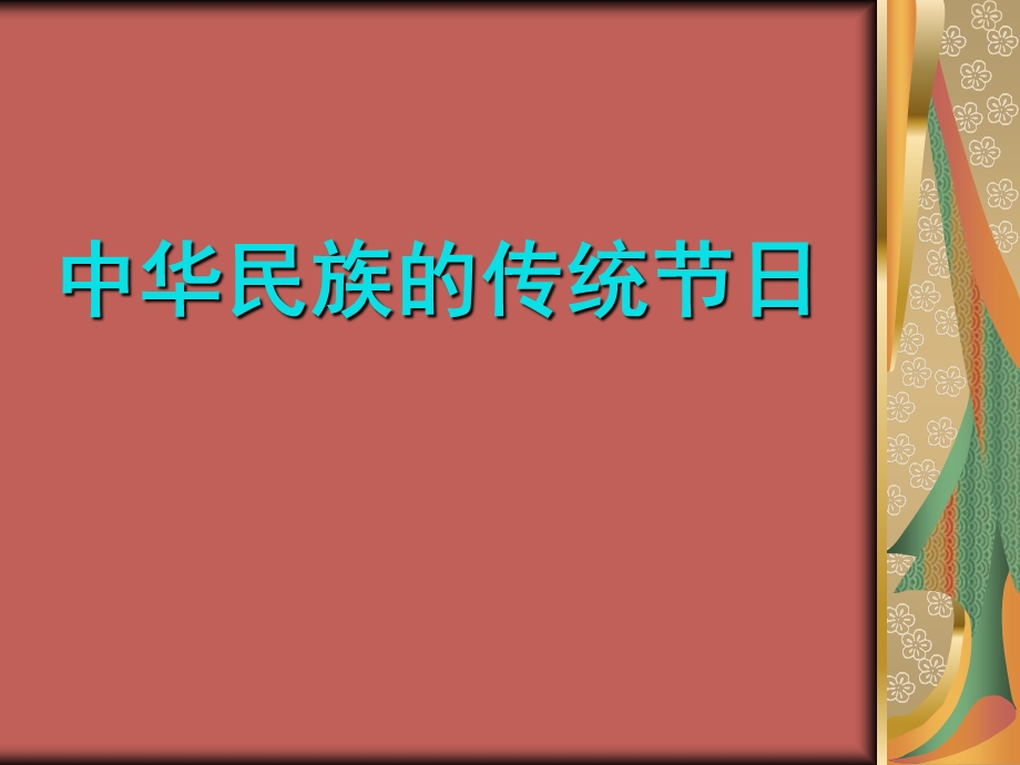 九年级语文过节和观灯.ppt_第1页