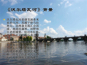 沃_尔_塔_瓦_河.ppt