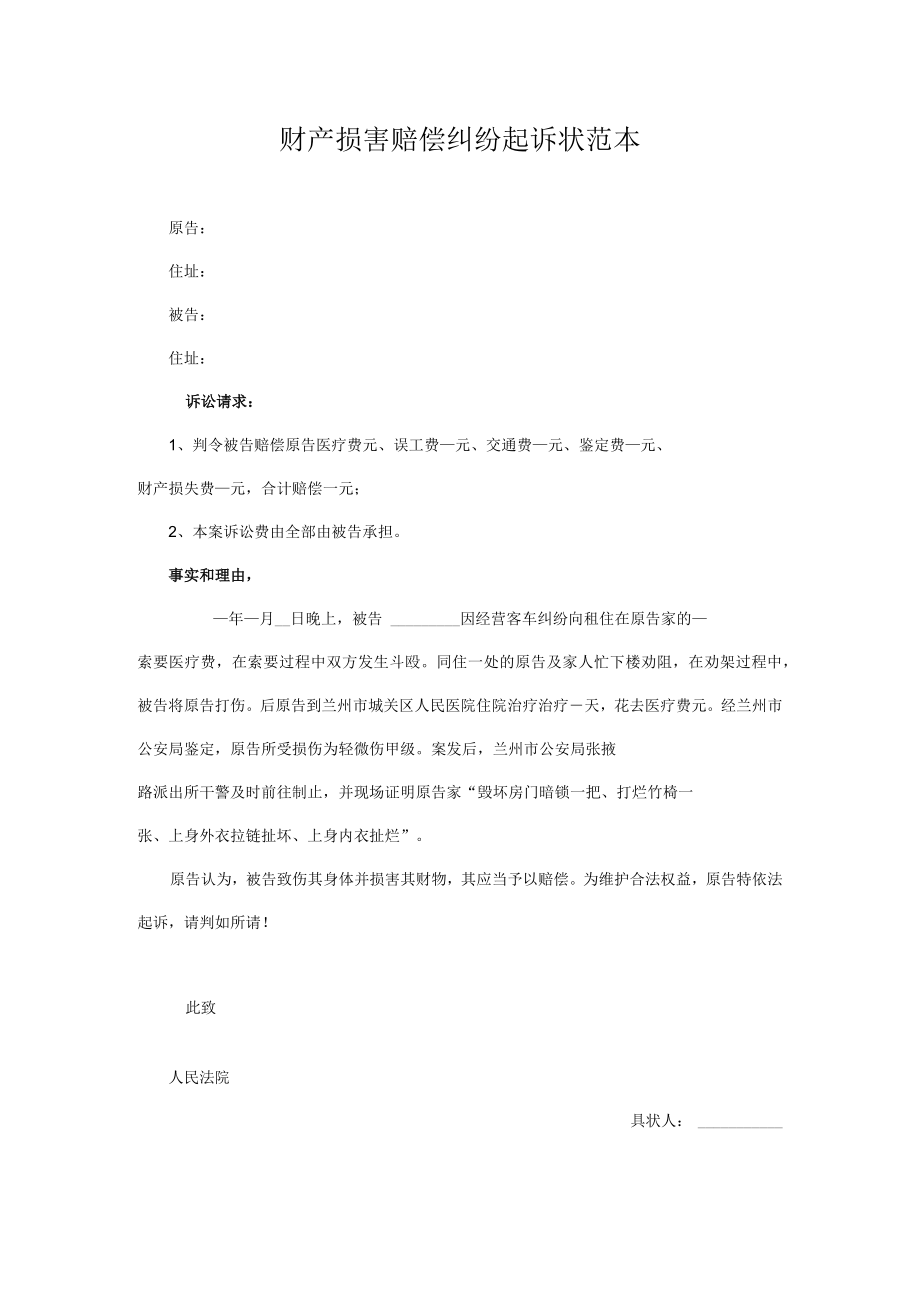 民事起诉书65财产损害赔偿纠纷起诉状范本.docx_第1页