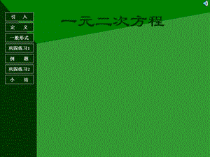 一元二次方程初中数学讲课教案PPT课件[1].ppt