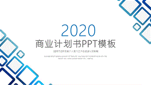 大气招商创业融资商业计划书PPT模板 .pptx