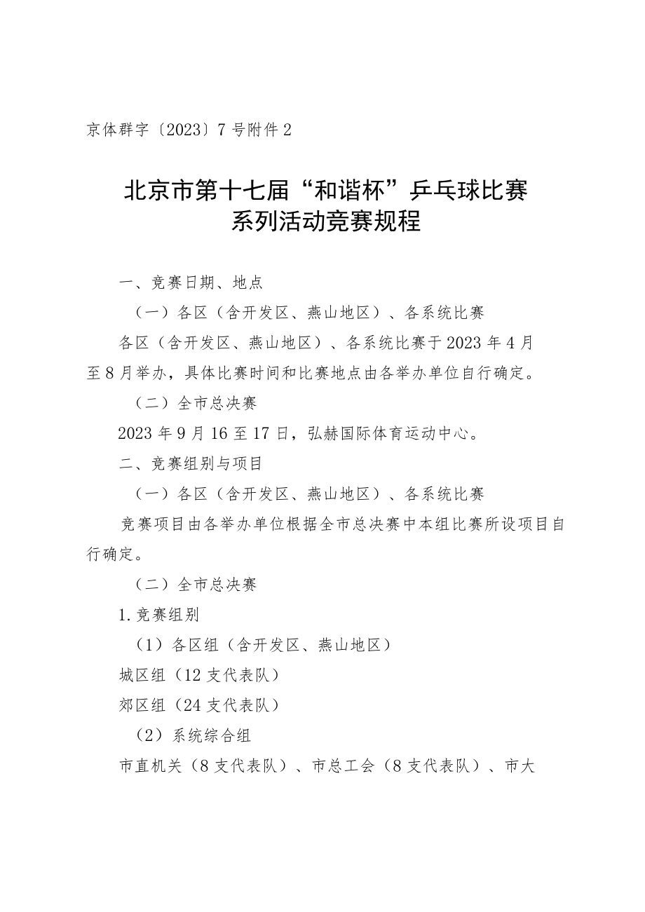 京体群字〔2023〕7号北京市第十七届“和谐杯”乒乓球比赛系列活动竞赛规程.docx_第1页