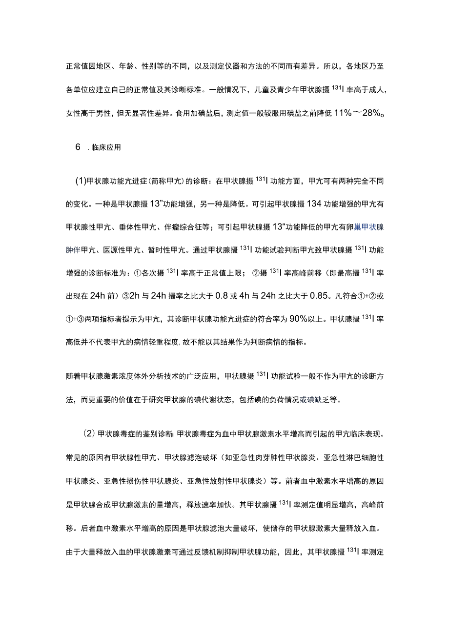 河北医大核医学讲义08内分泌系统.docx_第3页