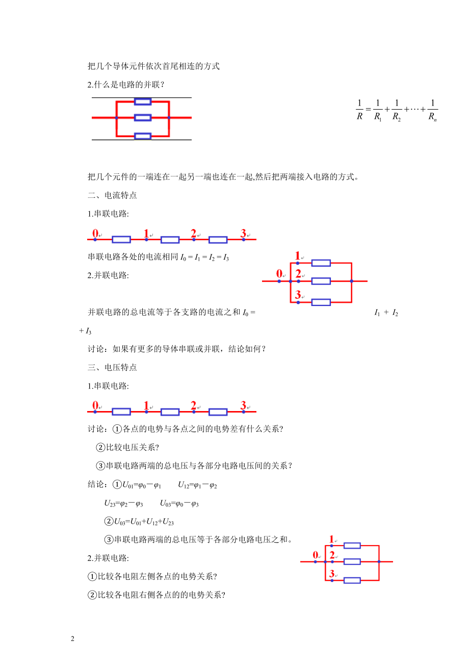 湘府中学物理李四旺教学设计串联和并联电路.doc_第2页