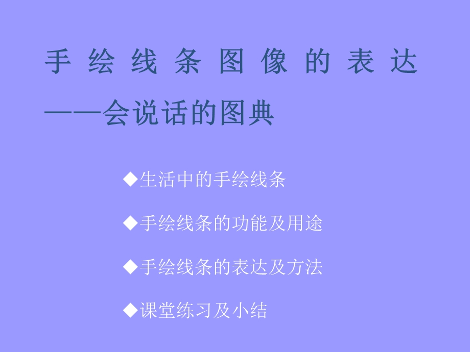 手绘线条—会说话的图画 (2).ppt_第3页