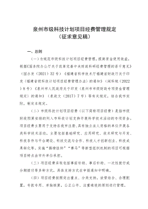 泉州市级科技计划项目经费管理规定（征求意见稿）.docx