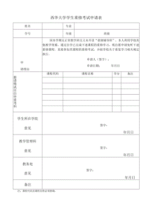 西华大学学生重修考试申请表.docx