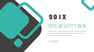 创意简约团队建设PPT模板.pptx