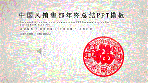 红色中国风销售部终总结PPT模板.pptx