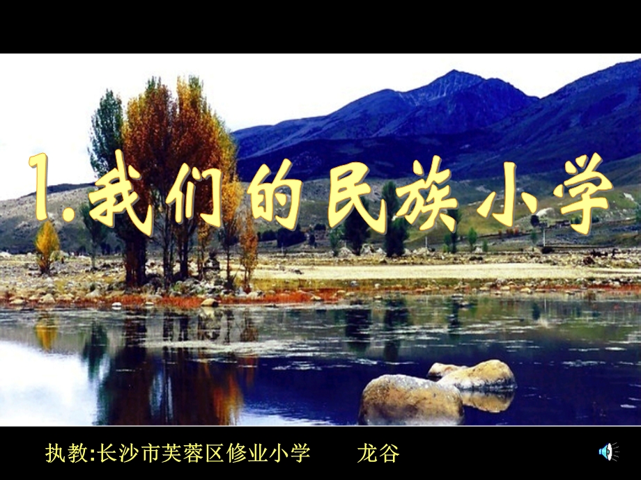 我们的民族小学 (2).ppt_第1页