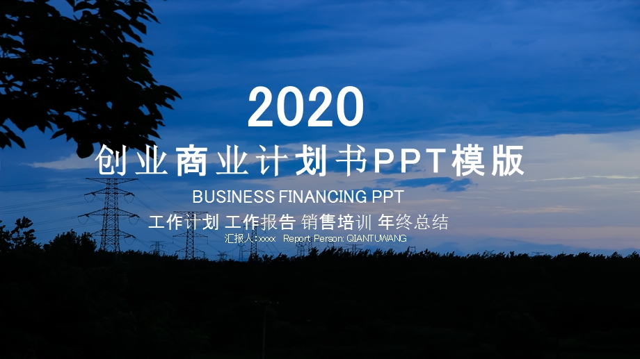 时尚蓝色创业商业计划书PPT模板.pptx_第1页