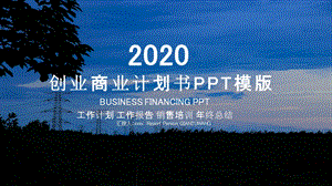 时尚蓝色创业商业计划书PPT模板.pptx