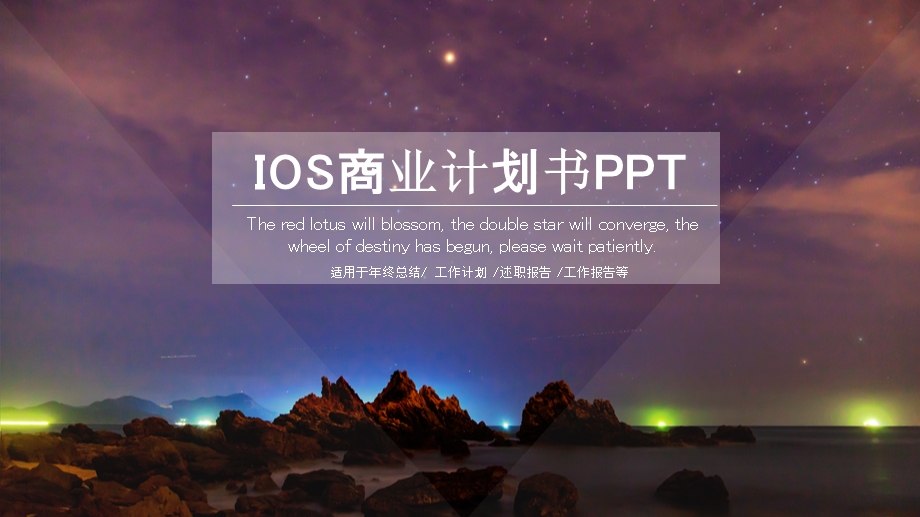 IOS商业计划书PPT模板1.pptx_第1页