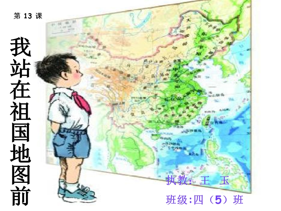 我站在祖国地图前课件.ppt_第1页