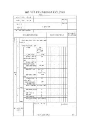 桥梁工程散索鞍安装检验批质量验收记录表.docx