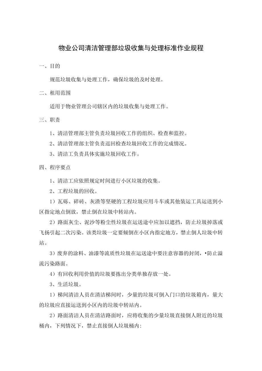 物业公司清洁管理部垃圾收集与处理标准作业规程.docx_第1页