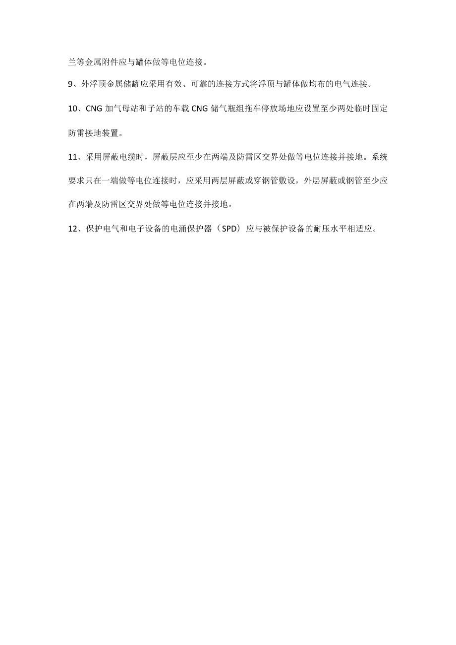 汛期石化企业12条防雷措施.docx_第2页