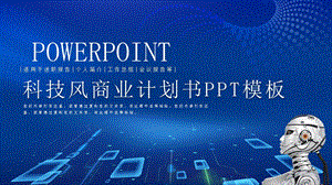 蓝色科技风商业计划书PPT模板1.pptx