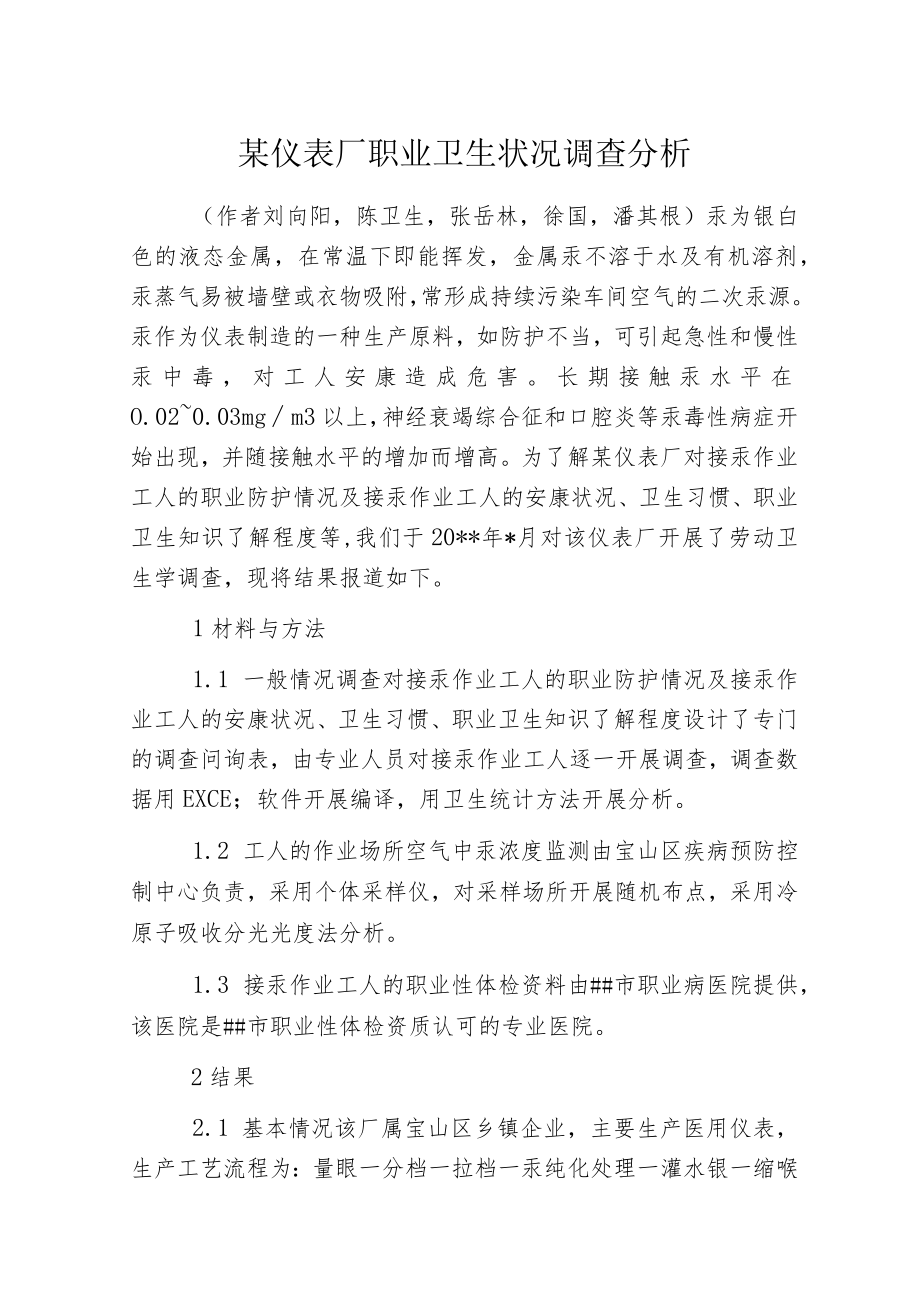 某仪表厂职业卫生状况调查分析.docx_第1页