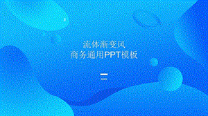 流体渐变风商务通用PPT模板1.pptx