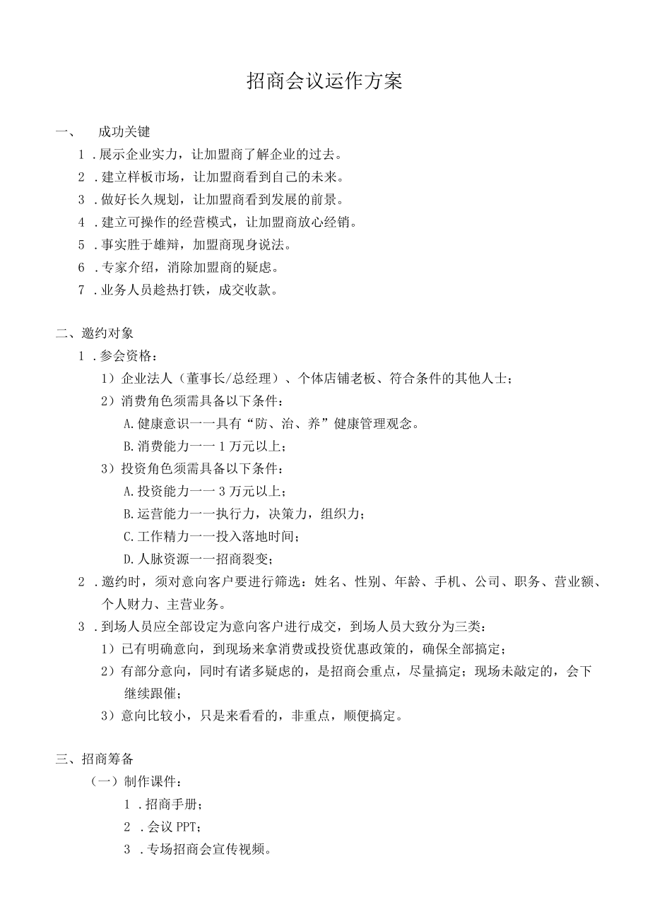 招商会议运作方案.docx_第1页