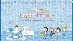 六一儿童节主题班会PPT模板1.pptx