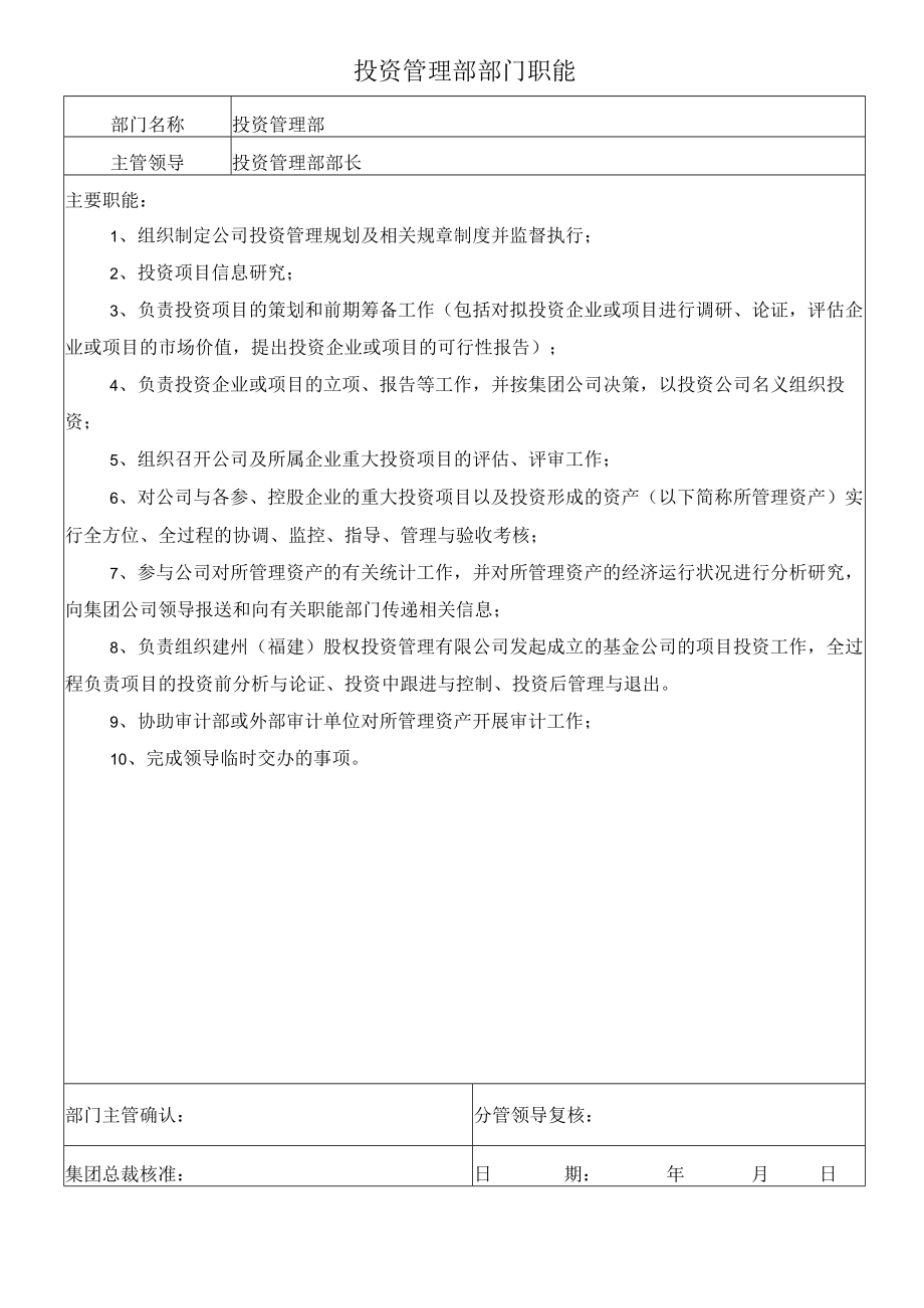 0投资管理部部门职能.docx_第1页