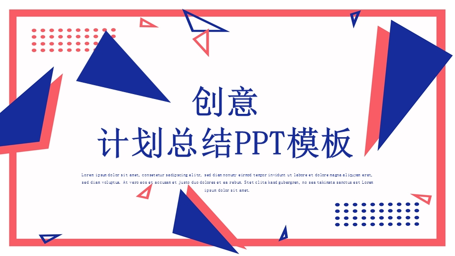 几何创意计划总结PPT模板 .pptx_第1页