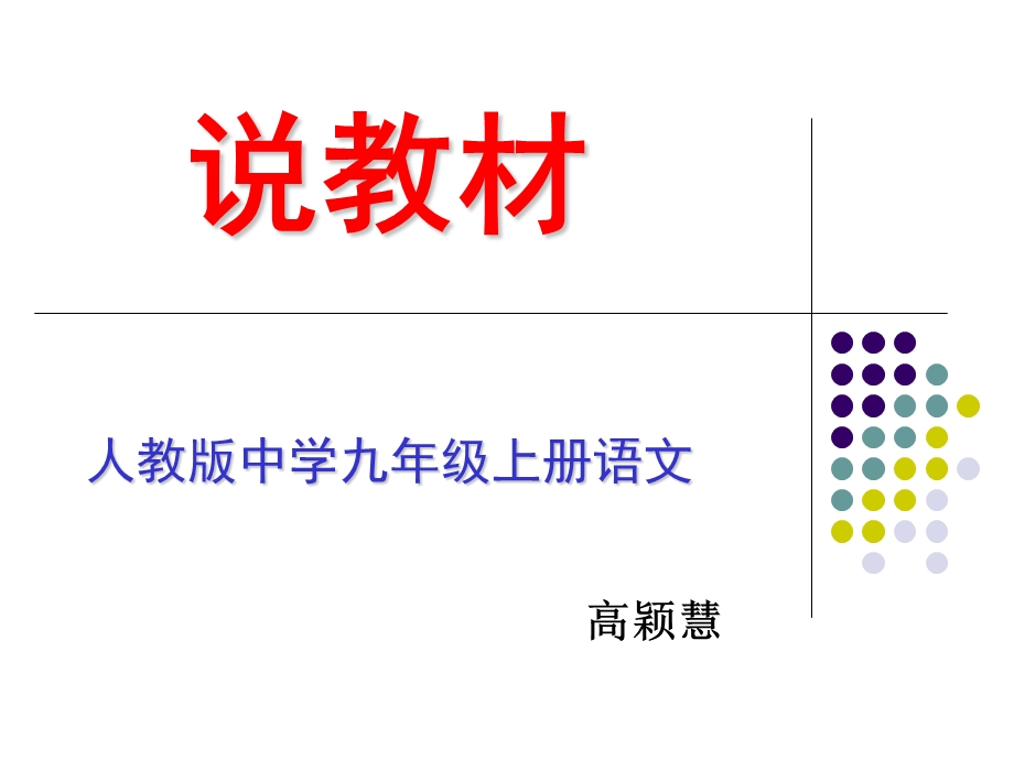 九年上册语文知识树 (2).ppt_第1页