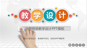 完整框架教学培训设计PPT模板1.pptx