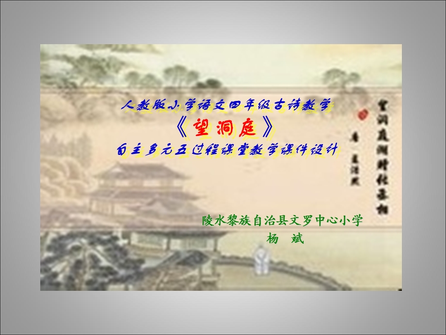 人教版小学四年级语文《望洞庭》古诗教学设计.ppt_第1页