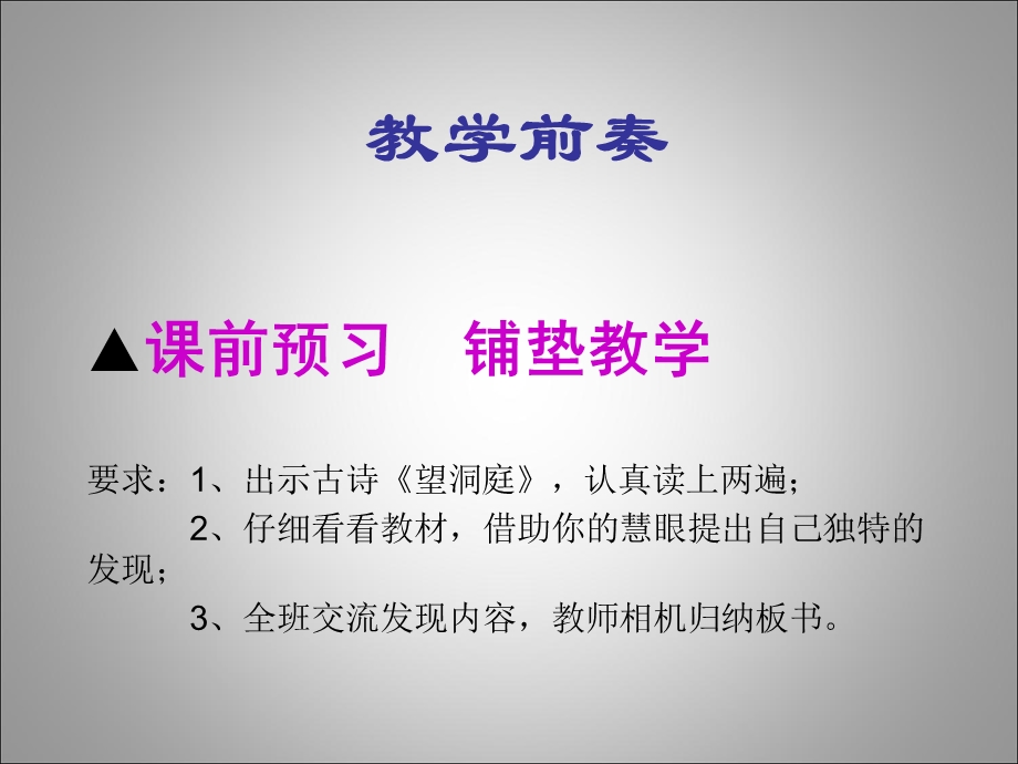 人教版小学四年级语文《望洞庭》古诗教学设计.ppt_第3页