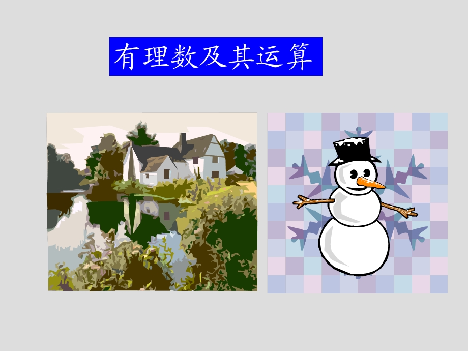 数学：数怎么不够用了课件（北师大版七年级上）.ppt_第1页