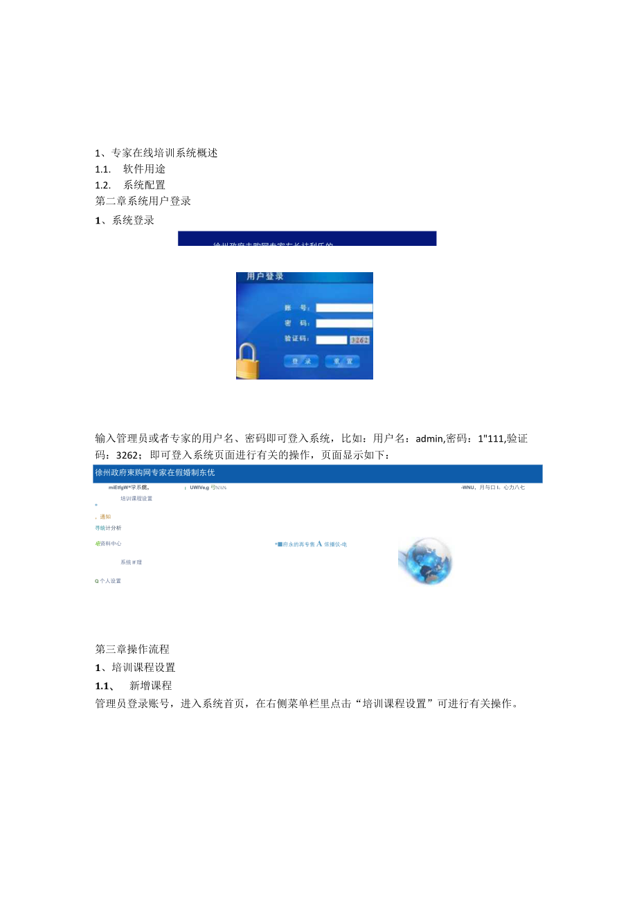 徐州采购网专家在线培训系统.docx_第3页