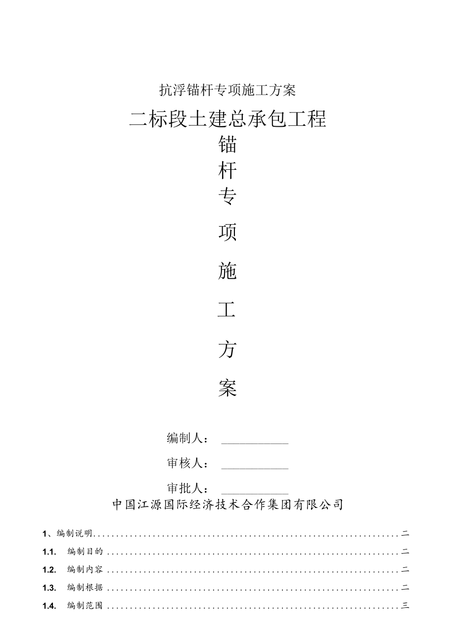 抗浮锚杆专项施工方案.docx_第1页