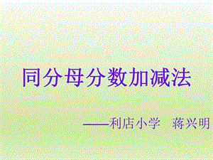 同分母分数加减法.ppt