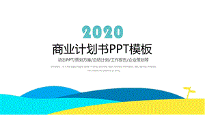 简约商务工作汇报总结计划PPT模板.pptx