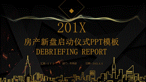 黑金房产新盘启动仪式计划书PPT模板.pptx