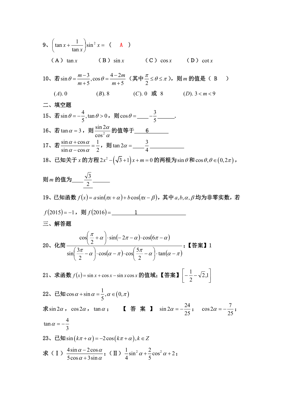 诱导公式与同角的基本关系式含答案.doc_第2页