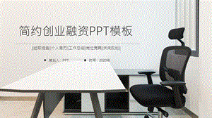 简约创业融资PPT模板 1.pptx