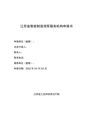 江苏省智能制造领军服务机构申报书.docx