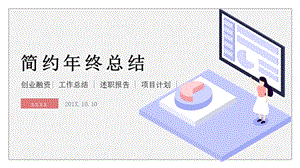 简约时尚终工作总结PPT模板 10.pptx