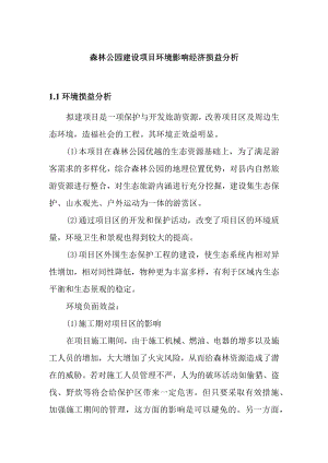 森林公园建设项目环境影响经济损益分析.docx