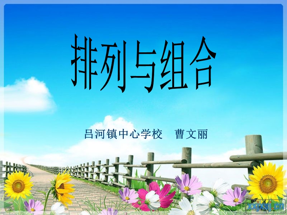 排列与组合课件.ppt_第1页