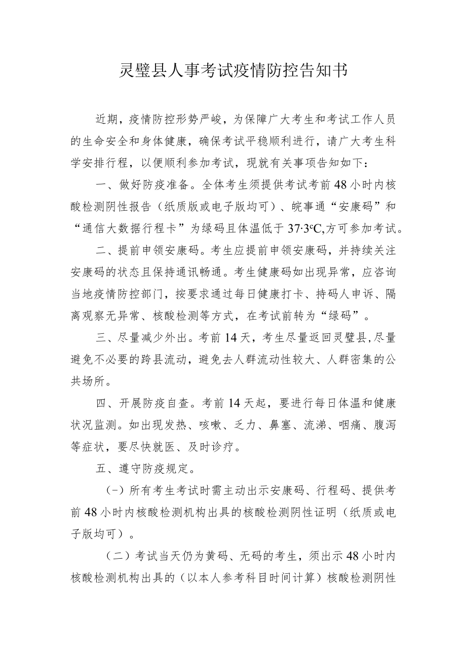 灵璧县人事考试疫情防控告知书.docx_第1页